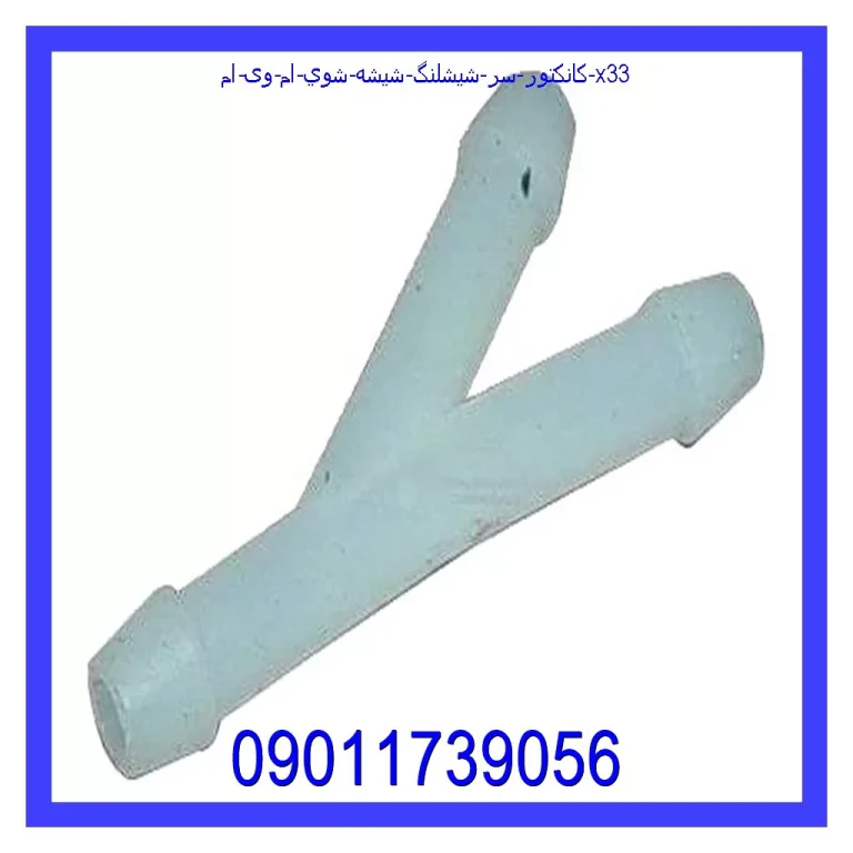 کانکتور سر شيشلنگ شيشه شوي ام وی ام X33 کانکتور سر شيشلنگ شيشه شوي ام وی ام X33