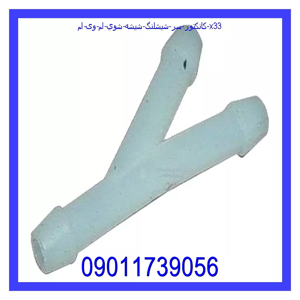 کانکتور سر شيشلنگ شيشه شوي ام وی ام X33 خرید و قیمت کانکتور سر شيشلنگ شيشه شوي ام وی ام X33 از جک کارز شاپ