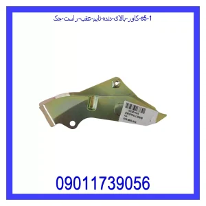 کاور بالای دنده تایم عقب راست جک S5 خرید و قیمت کاور بالای دنده تایم عقب راست جک S5 از جک کارز شاپ