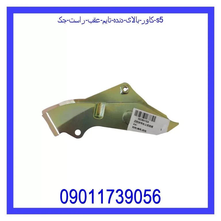 کاور بالای دنده تایم عقب راست جک S5 کاور بالای دنده تایم عقب راست جک S5