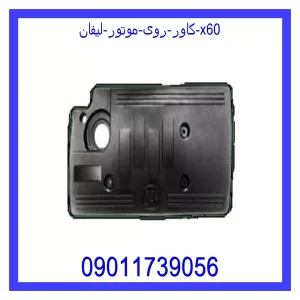 خرید و قیمت کاور روی موتور لیفان x60 از جک کارز شاپ
