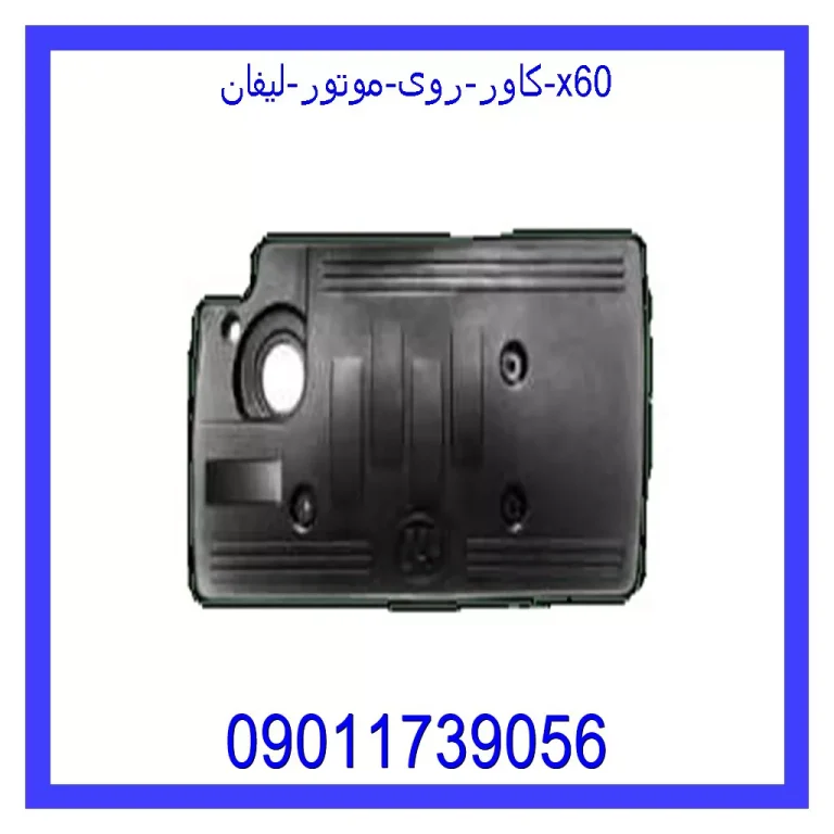 کاور روی موتور لیفان x60 کاور روی موتور لیفان x60