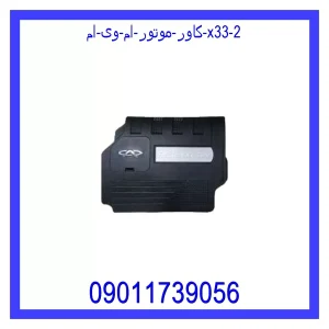کاور موتور ام وی ام X33 خرید و قیمت کاور موتور ام وی ام X33 از جک کارز شاپ