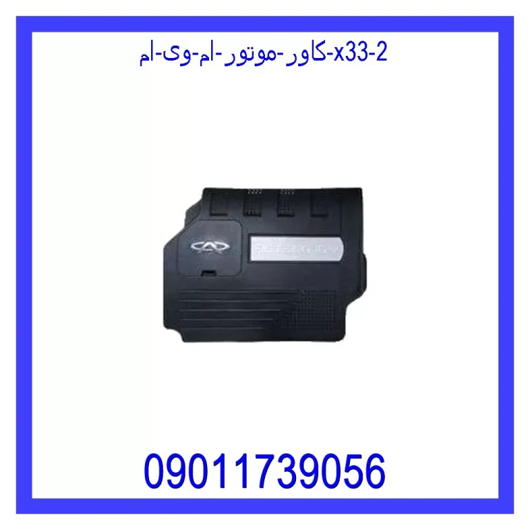 کاور موتور ام وی ام X33 کاور موتور ام وی ام X33