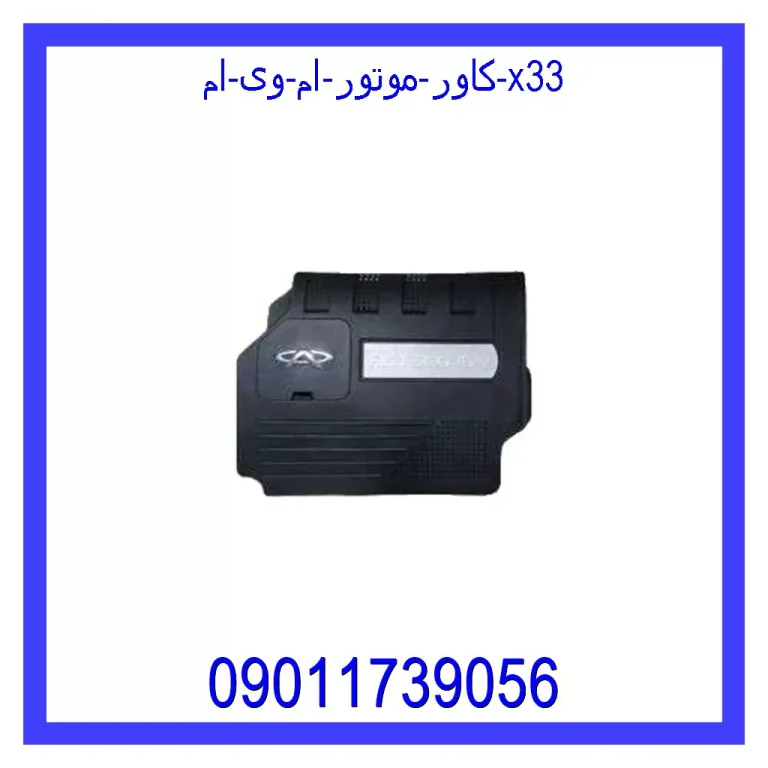 کاور موتور ام وی ام X33 کاور موتور ام وی ام X33