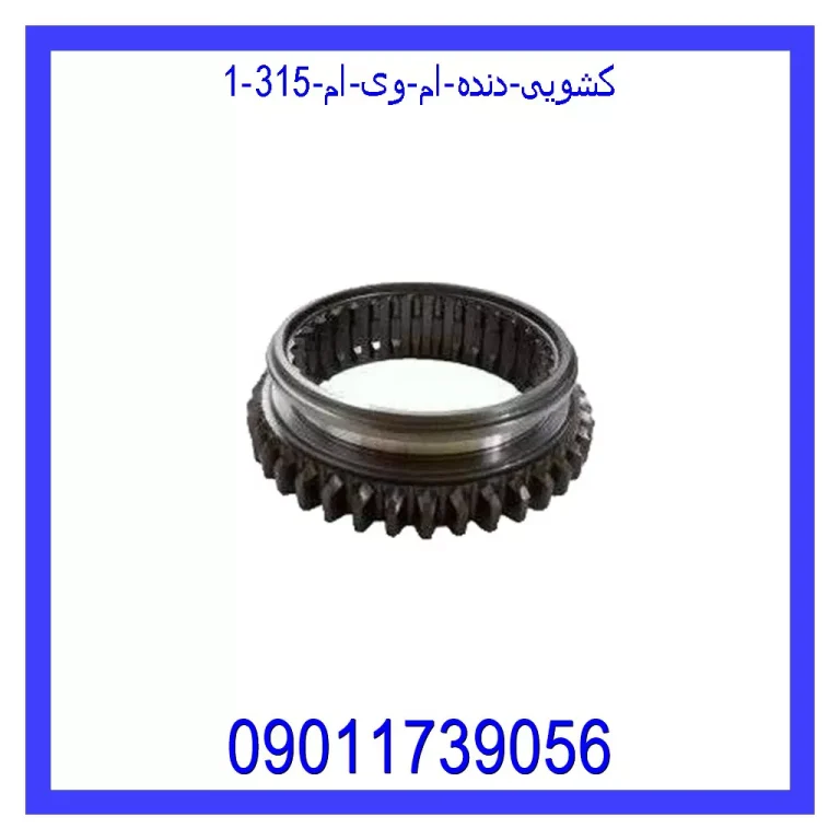 کشویی دنده ام وی ام 315 کشویی دنده ام وی ام 315