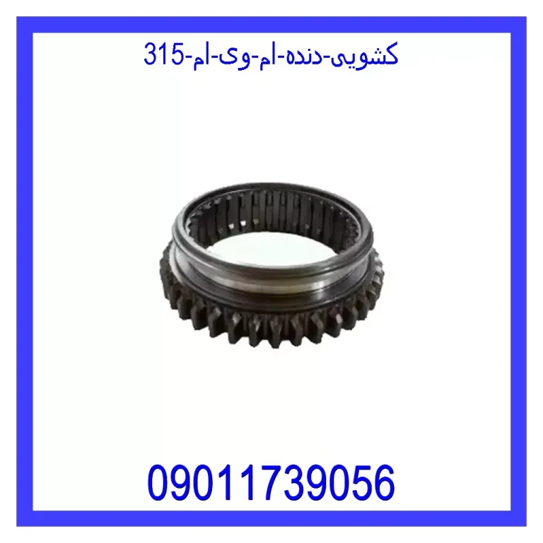 کشویی دنده ام وی ام 315 کشویی دنده ام وی ام 315