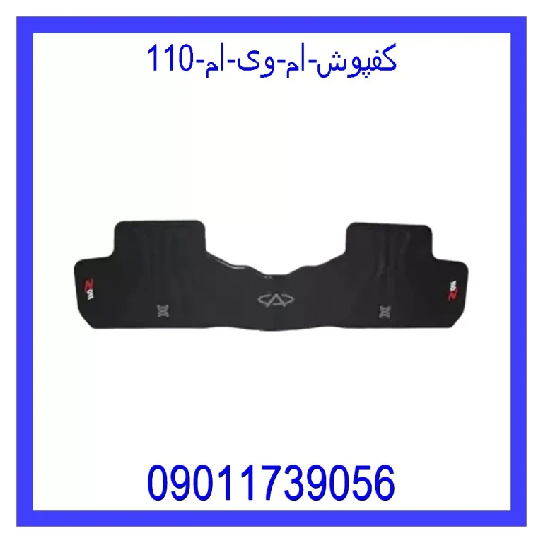 کفپوش ام وی ام 110 کفپوش ام وی ام 110