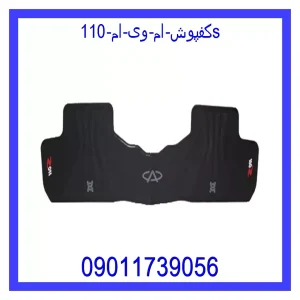 خرید و قیمت کفپوش ام وی ام 110S از جک کارز شاپ