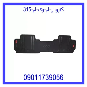 خرید و قیمت کفپوش ام وی ام 315 از جک کارز شاپ