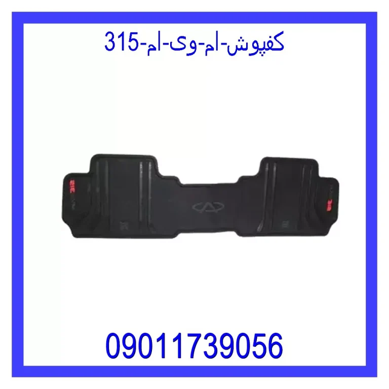 کفپوش ام وی ام 315