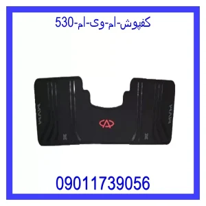 خرید و قیمت کفپوش ام وی ام 530 از جک کارز شاپ