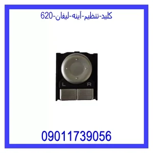 خرید و قیمت کلید تنظیم آینه لیفان 620 از جک کارز شاپ