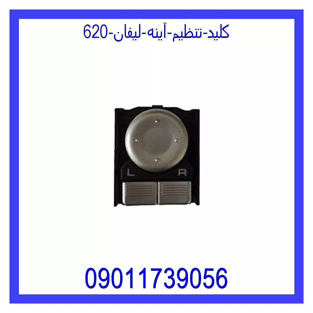 کلید تنظیم آینه لیفان 620 خرید و قیمت کلید تنظیم آینه لیفان 620 از جک کارز شاپ