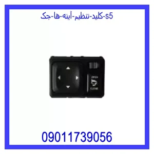 خرید و قیمت کلید تنظیم آینه ها جک S5 از جک کارز شاپ