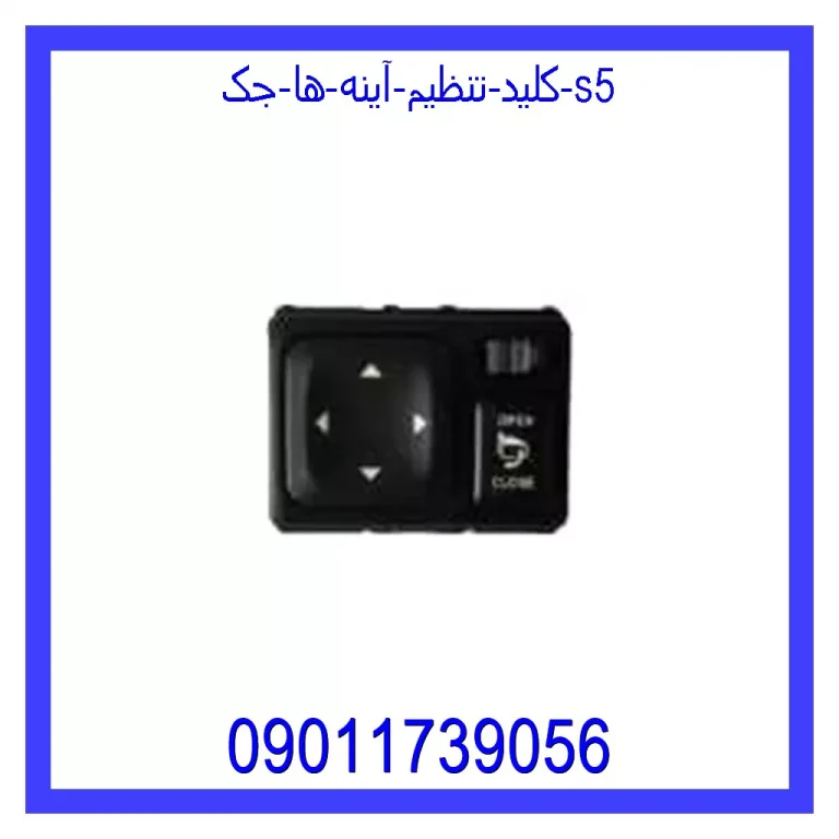 کلید تنظیم آینه ها جک S5 کلید تنظیم آینه ها جک S5