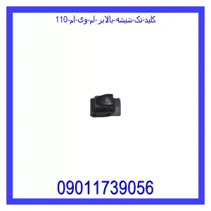 خرید و قیمت کلید تک شیشه بالابر ام وی ام 110 از جک کارز شاپ