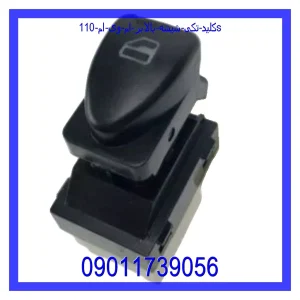 خرید و قیمت کلید تکی شیشه بالابر ام وی ام 110s از جک کارز شاپ