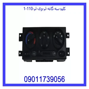 کلید سه گانه ام وی ام 110 خرید و قیمت کلید سه گانه ام وی ام 110 از جک کارز شاپ