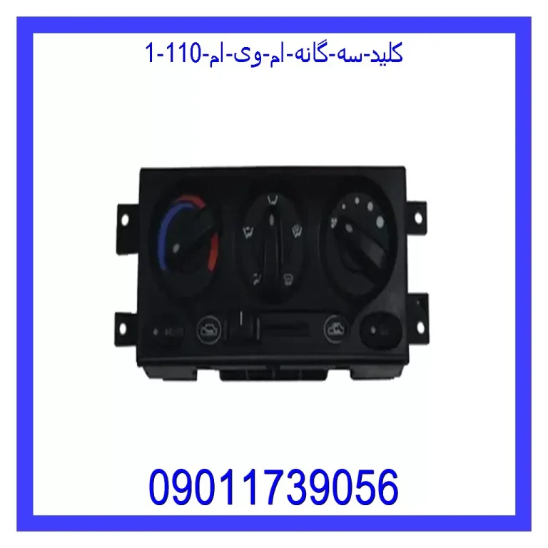 کلید سه گانه ام وی ام 110 کلید سه گانه ام وی ام 110