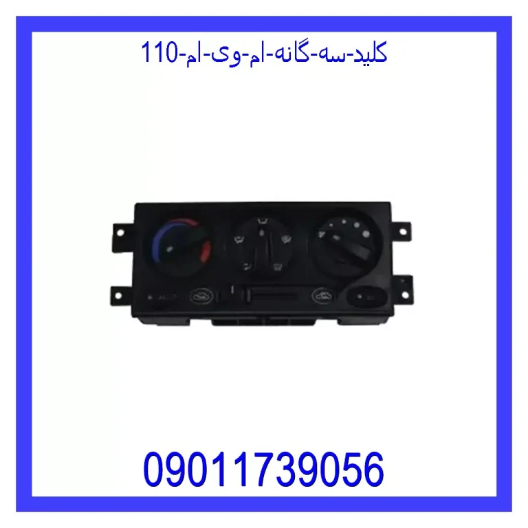 کلید سه گانه ام وی ام 110 کلید سه گانه ام وی ام 110