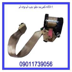 کمربند جلو چپ ام وی ام X33 خرید و قیمت کمربند جلو چپ ام وی ام X33 از جک کارز شاپ