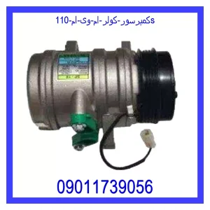 خرید و قیمت کمپرسور کولر ام وی ام 110s از جک کارز شاپ