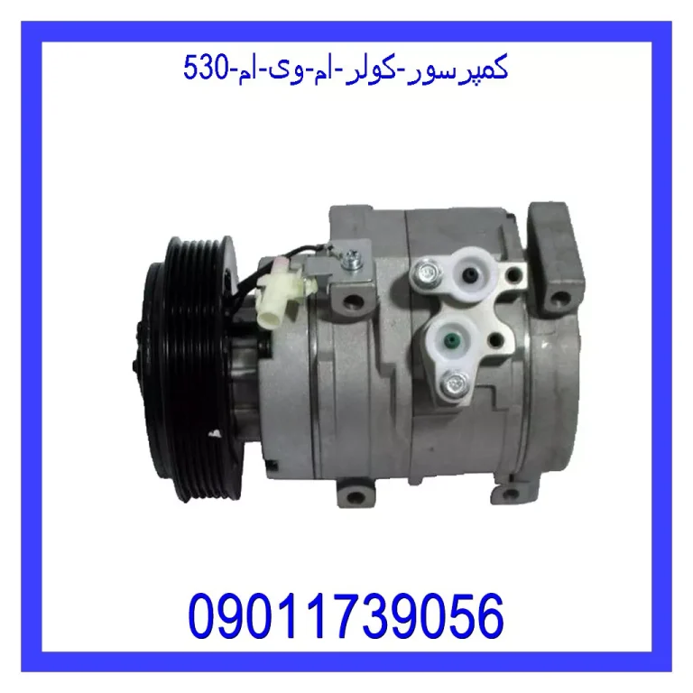 کمپرسور کولر ام وی ام 530 کمپرسور کولر ام وی ام 530