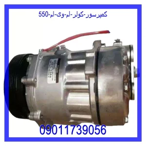 خرید و قیمت کمپرسور کولر ام وی ام 550 از جک کارز شاپ