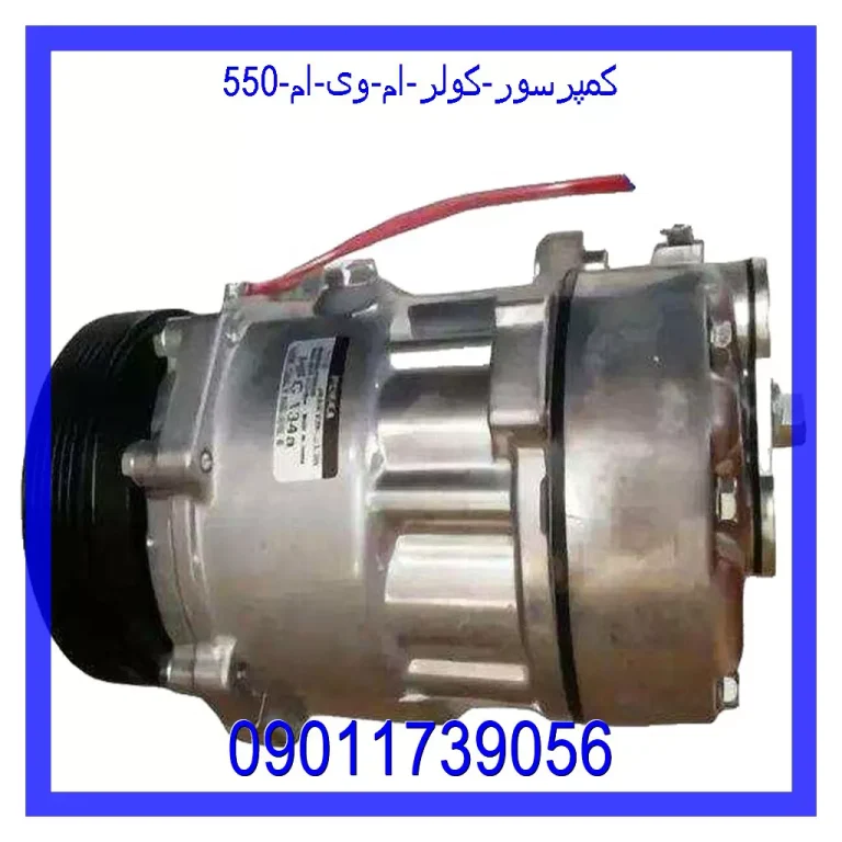 کمپرسور کولر ام وی ام 550 کمپرسور کولر ام وی ام 550