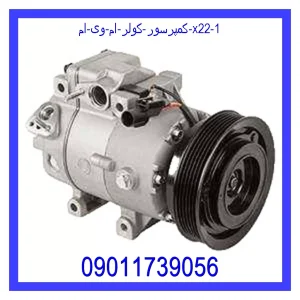 کمپرسور کولر ام وی ام X22 خرید و قیمت کمپرسور کولر ام وی ام X22 از جک کارز شاپ