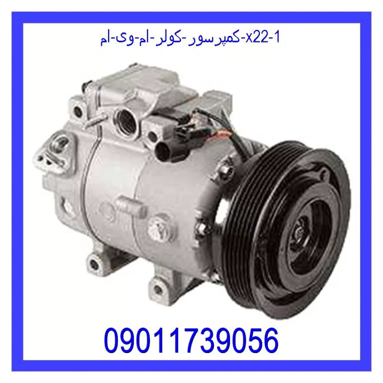 کمپرسور کولر ام وی ام X22 کمپرسور کولر ام وی ام X22