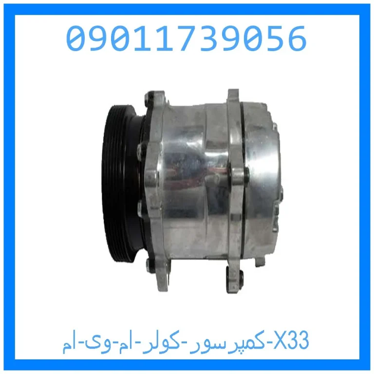 کمپرسور کولر ام وی ام X33 کمپرسور کولر ام وی ام X33