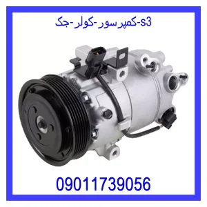 خرید و قیمت کمپرسور کولر جک S3 از جک کارز شاپ
