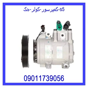 خرید و قیمت کمپرسور کولر جک S5 از جک کارز شاپ