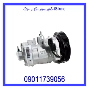 خرید و قیمت کمپرسور کولر جک T8 KMC از جک کارز شاپ