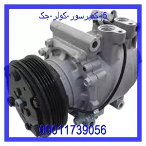 خرید و قیمت کمپرسور کولر جک j5 از جک کارز شاپ