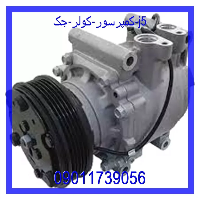 کمپرسور کولر جک j5 کمپرسور کولر جک j5