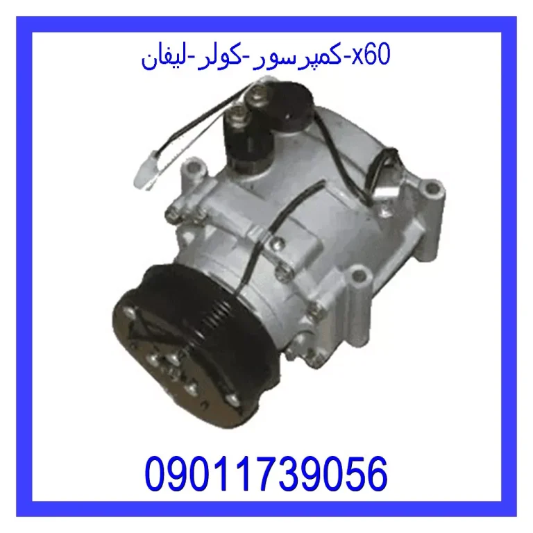 کمپرسور کولر لیفان 820
