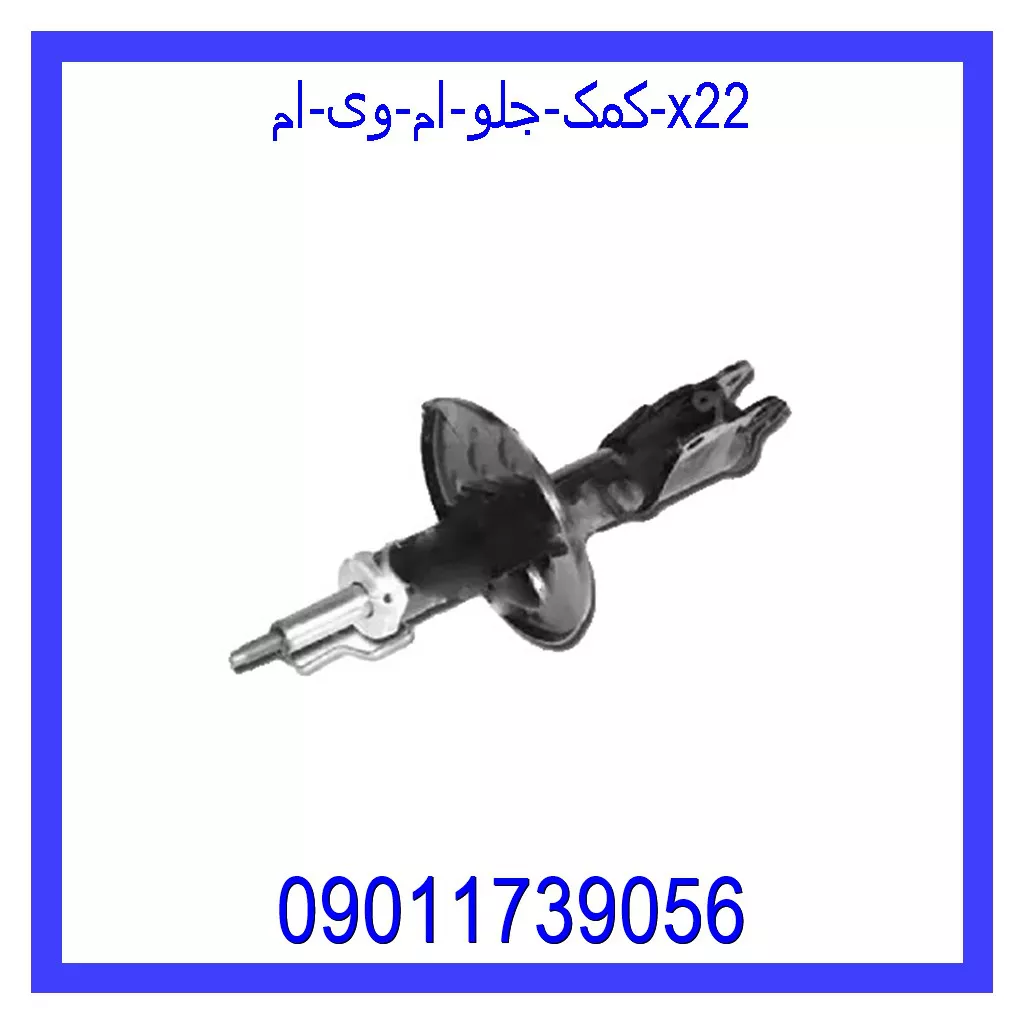 کمک جلو ام وی ام X22 خرید و قیمت کمک جلو ام وی ام X22 از جک کارز شاپ