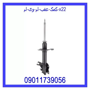 خرید و قیمت کمک عقب ام وی ام X22 از جک کارز شاپ