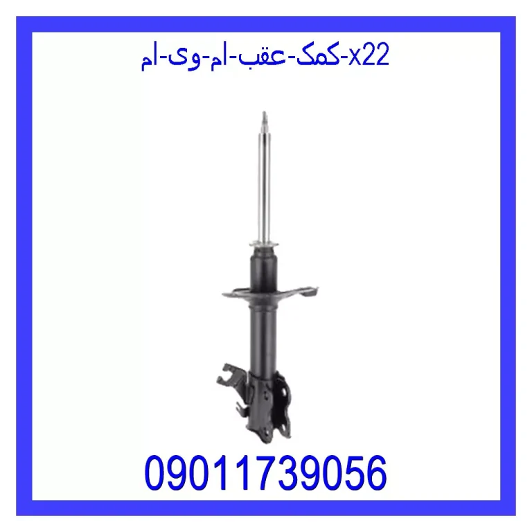 کمک عقب ام وی ام X22 کمک عقب ام وی ام X22