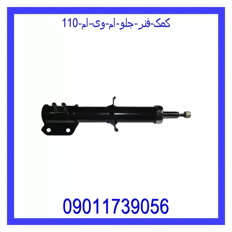 کمک فنر جلو ام وی ام 110 کمک فنر جلو ام وی ام 110