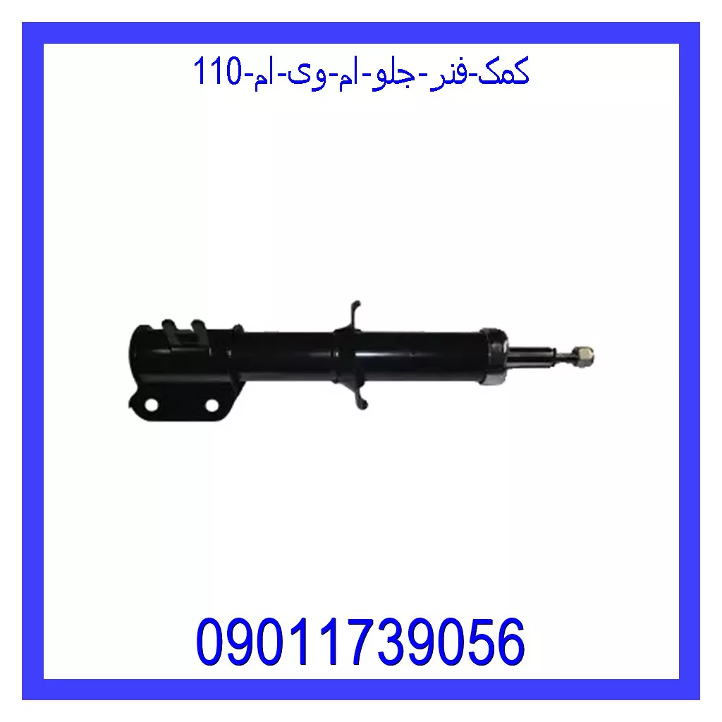 کمک فنر جلو ام وی ام 110 خرید و قیمت کمک فنر جلو ام وی ام 110 از جک کارز شاپ