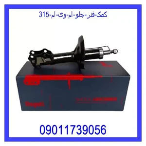 خرید و قیمت کمک فنر جلو ام وی ام 315 از جک کارز شاپ