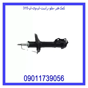 خرید و قیمت کمک فنر جلو راست ام وی ام 315 از جک کارز شاپ