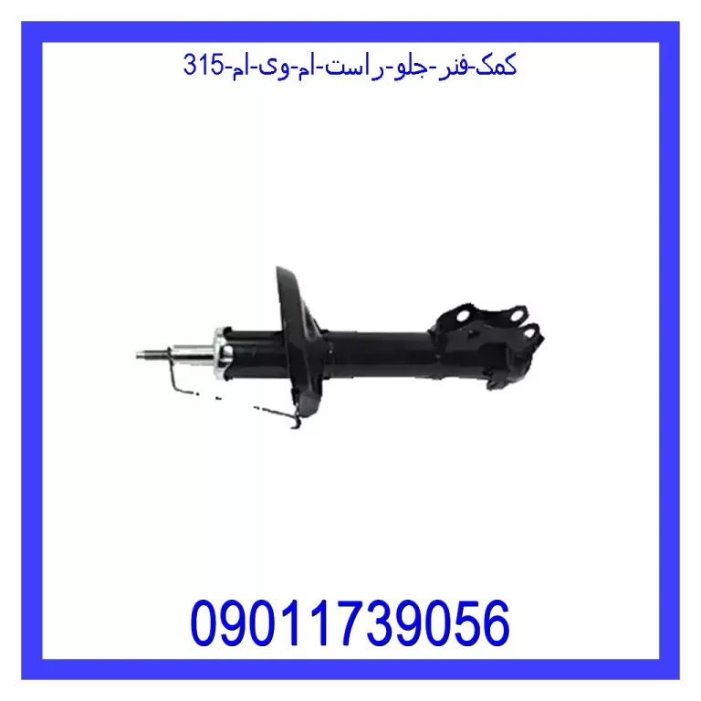 کمک فنر جلو راست ام وی ام 315