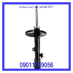 خرید و قیمت کمک فنر جلو راست ام وی ام X33 از جک کارز شاپ