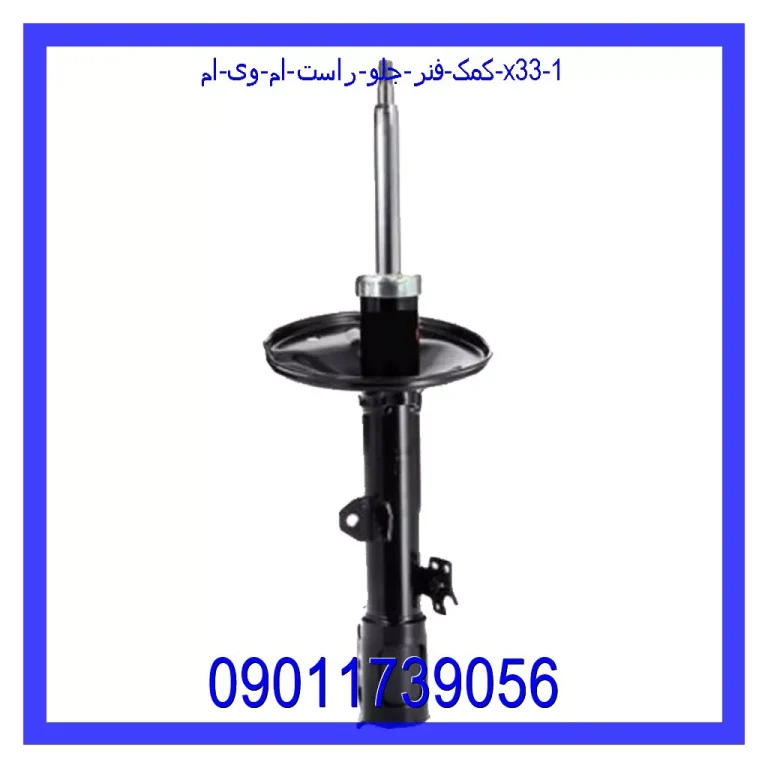 کمک فنر جلو راست ام وی ام X33