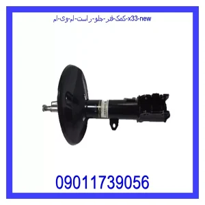 خرید و قیمت کمک فنر جلو راست ام وی ام X33 New از جک کارز شاپ
